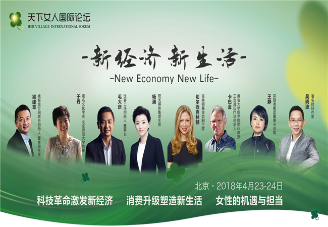 2018天下女人国际论坛：“新经济与新生活”